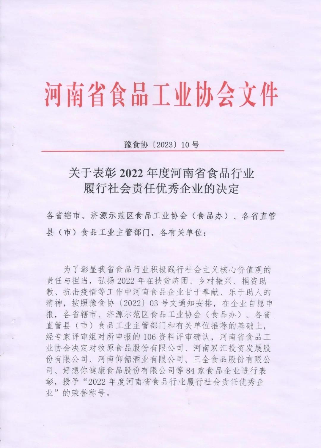 熱烈慶祝貴友集團(tuán)、福潤(rùn)公司被河南省食品工業(yè)協(xié)會(huì)授予““2022年度河南省食品行業(yè)履行社會(huì)責(zé)任優(yōu)秀企業(yè)”榮譽(yù)稱(chēng)號(hào) 